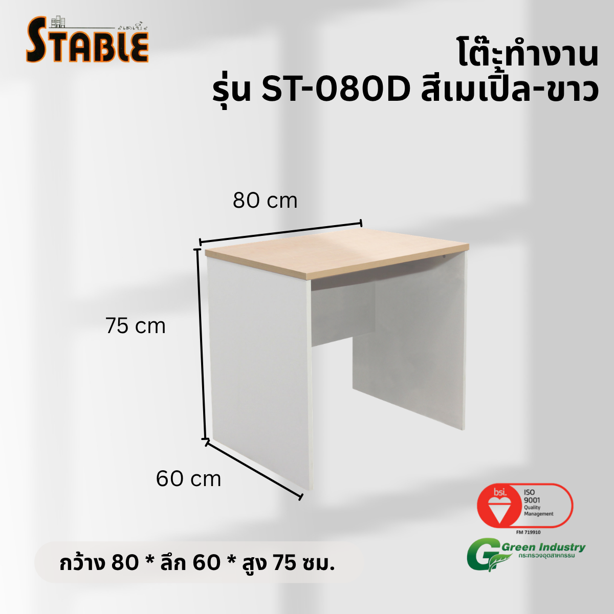 โต๊ะทำงานไม้ STABLE รุ่น ST-080D 80 ซม. สีเมเปิ้ล-ขาว_2